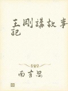 王刚讲故事闹婚记