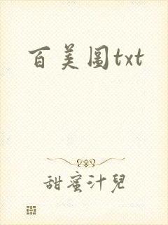 百美图txt
