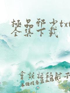 极品邪少txt全集下载