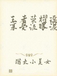 王者荣耀瑶脸红享受流眼泪