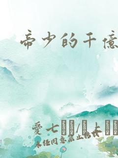 帝少的千亿宠儿