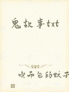 鬼故事txt