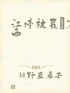 江停被严峫塞东西