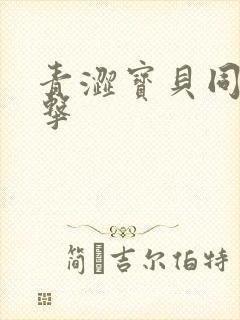 青涩宝贝同人射击