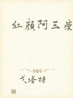 红颜阿三瘦马