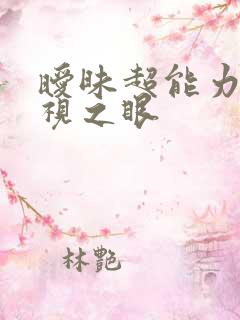 暧昧超能力 透视之眼