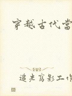 穿越古代当皇子