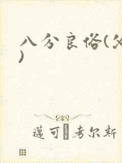 八分良俗(父子)