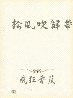 松风吹解带