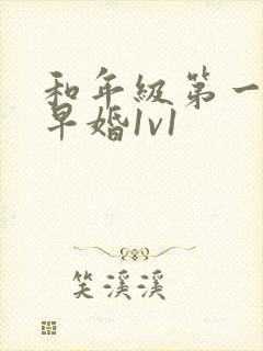 和年级第一英年早婚1v1