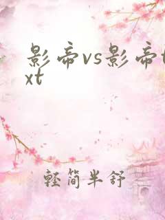 影帝vs影帝txt