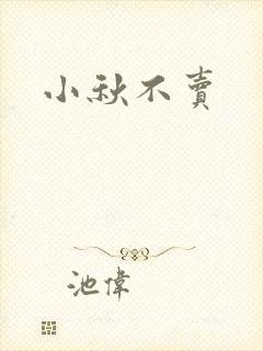 小秋不卖