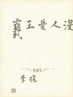 霸王爱人漫画下载