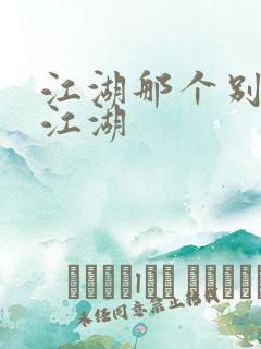 江湖那个别样的江湖