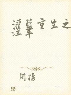 灌篮重生之水户洋平