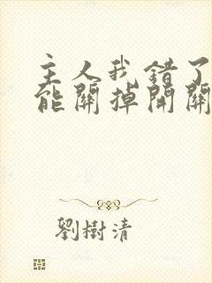 主人我错了能不能关掉开关电视