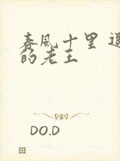 春风十里 退休的老王