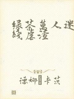 绿茶万人迷他在线虐渣