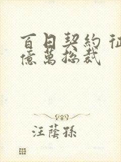 百日契约 征服亿万总裁