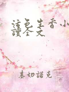 活色生香小说阅读全文