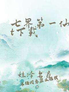 七界第一仙txt下载