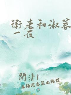 卫老和淑蓉销魂一夜