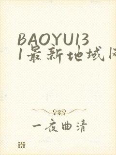 BAOYU131最新地域网名是什么2022