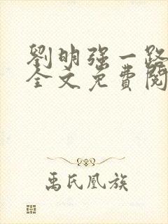 刘明强一路仕途全文免费阅读