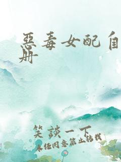 恶毒女配自救手册