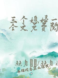 三个媳妇一锅烩全文免费阅读