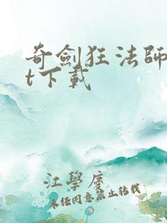 奇剑狂法师txt下载