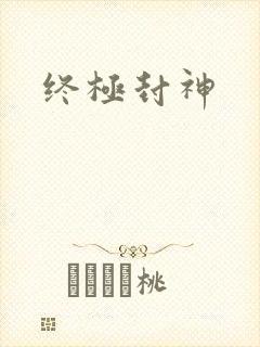 终极封神