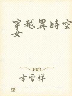穿越异时空的少女