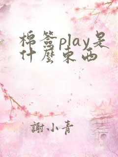棉签play是什么东西