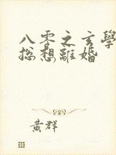 八零之玄学大师总想离婚