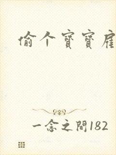 偷个宝宝雇个爹