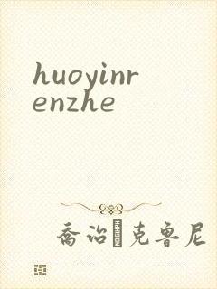 huoyinrenzhe