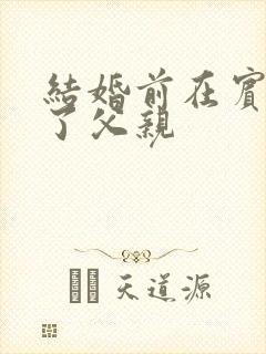 结婚前在宾馆给了父亲