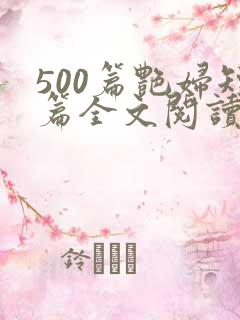 500篇艳妇短篇全文阅读