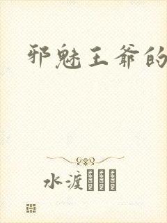 邪魅王爷的囚宠