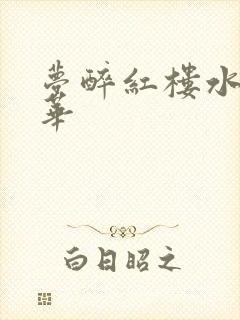 梦醉红楼水润珠华