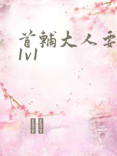 首辅大人要不够1v1