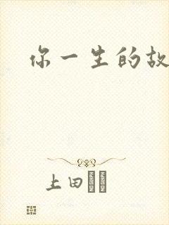 你一生的故事