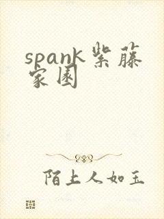 spank紫藤家园