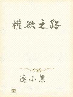 权欲之路