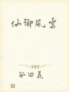 仙御风云