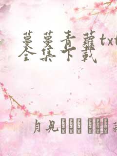 蔓蔓青萝txt全集下载