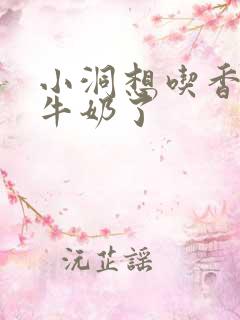 小洞想吃香肠喝牛奶了