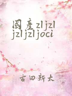 国产zljzljzljzljoci