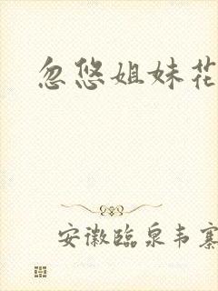 忽悠姐妹花全集